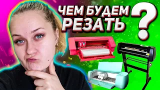 Как выбрать режущий плоттер