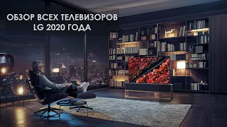 Обзор телевизоров LG 2020 года