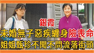 「蘭花草」銀霞惡疾纏身險喪命，未婚無子沒收入流落街頭，姐姐甄珍不聞不問內幕驚人#銀霞 #甄珍 #蘭花草 #玉女歌手 #群星會