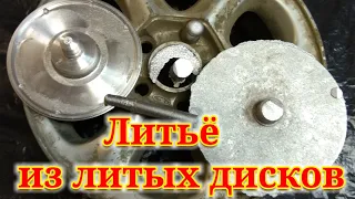 Литьё алюминия, заготовка D190 mm из автомобильных литых дисков