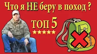 ТОП 5 ненужного походного снаряжения. Что я не беру в поход...