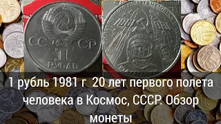 1 рубль 1981 г  20 лет первого полета человека в Космос, СССР. Обзор монеты
