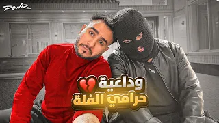 وداعية حرامي فلة باور 💔