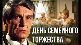 День семейного торжества   Видео 1976