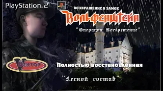 Return To Castle Wolfenstein (Вектор) - PlayStation 2 - Полная - Лесной Состав