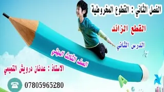 رياضيات الثالث المهني / الفصل الثاني/القطع الزائد (الدرس الثاني)