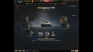 Jagdpanzer E 100 ПОЛЕВАЯ МОДЕРНИЗАЦИЯ WoT, комплектация. Оборудование ЯГА Е100 World of Tanks.