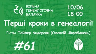 Перші кроки в генеалогії | Тайлер Андерсон | Вільна генеалогічна балачка #61