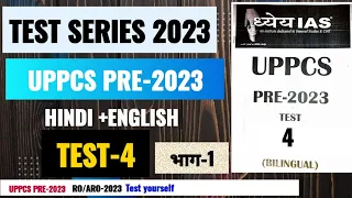 [Test-04, भाग-1] UPPCS PRE-2023 TEST SERIES|ध्येय IAS||uppcs pre 2023 GS mock test