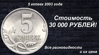 Редкие Монеты: 5 копеек 2003 - Все разновидности и их цена!