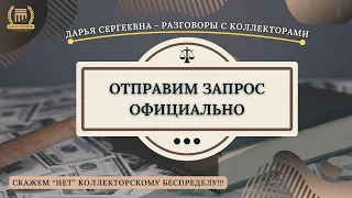 НАПЛЕВАТЕЛЬСКОЕ ОТНОШЕНИЕ 💥 Разговоры с коллекторами / Помощь Юриста / Коллекторы / 230ФЗ / МФО