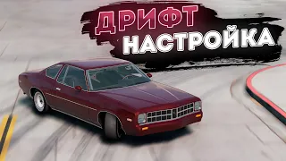 Настройка машины под Дрифт в BeamNG Drive