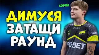 S1MPLE ОДНИМ СЛОВОМ ЗАРУИНИЛ РАУНД ДИМЕ CSGO