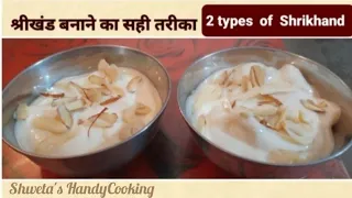 Shrikhand Recipe | बाजार जैसा श्रीखंड बनाने का सही तरीका | 2 types of Shrikhand traditional recipe