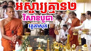 មហាអស្ចារ្យគ្មានពីរ ពិធីវិសាខបូជានិងចាប់ផ្តើមការកសាងប្រាសាទព្រមទាំងរបងខ្លោងទ្វារ[រៀនដេលី-Rean Daily]