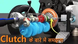 Clutch, कैसे काम करता है?