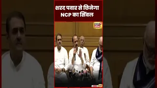 Breaking News : Ajit Pawar ने NCP पार्टी पर दावा ठोका | Maharashtra | Politics  | #shorts