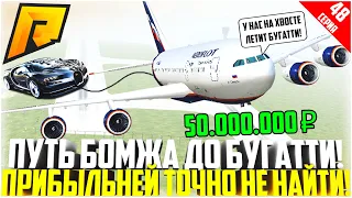 ПУТЬ БОМЖА ДО БУГАТТИ ЗА 50 МЛН. РУБЛЕЙ! РАЗВИВАЮСЬ БЕЗ ДОНАТА! ЭТО ЛУЧШИЙ ЗАРАБОТОК! - RADMIR CRMP