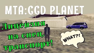 MTA CCD PLANET (1) -  Лицензия на спец. транспорт#46