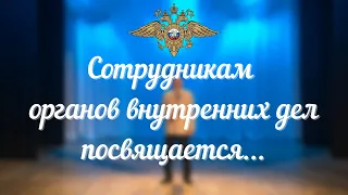 День полиции-2020: сотрудникам органов внутренних дел посвящается!