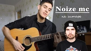 NOIZE MC - ГРАБЛИ (Живой Кавер под Гитару) | Альбом Царь Горы