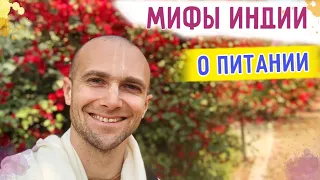 🍎 🧘‍♂️ Мифы Индии о питании. Сандхья-аватар д. Вриндаван