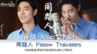 肖战 (Xiao Zhan / 肖戰 Sean) 单曲 《同路人 Fellow Travelers 》「一帶一路」十周年致敬曲【Chinese/Pinyin/English Lyrics】