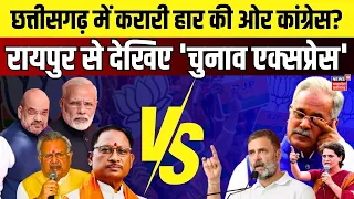 Chunav Express: Raipur से चुनाव एक्सप्रेस| Lok Sabha Elections | BJP | Congress | Chattisgarh News