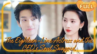 [MULTI SUB]《作精美人是霸总》The Eighteen-Line Actress and the CEO's Soul Swapped #DRAMA #PureLove