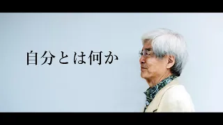 【養老孟子】そもそも『自分』って何？