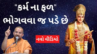 "કર્મ ના ફળ" ભોગવવા જ પડે છે By Apurvamuni Swami | Apurvamuni Swami Pravachan 2021