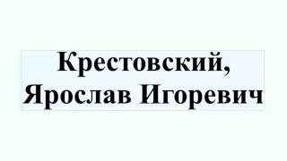 Крестовский, Ярослав Игоревич