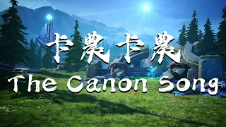 卡農卡農 The Canon Song - 蔡佩軒 『日夜來回，每一天穿越時空約定』動態歌詞 Lyrics