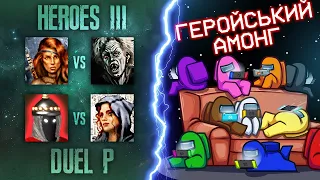 Герої українською [Duel P] twaryna vs. Merkanialnost; ChambiQ + Геройський Амонг /stream 2023-02-25/