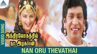 Indiralohathil Na Azhagappan Songs | Naan Oru Devathai Video Song | Vadivelu | Yamini | Suja Varunee