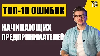 ТОП-10 ошибок начинающих предпринимателей