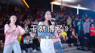 红豆户外一首《干就得了》实力嗨翻全场，现场互动观众气氛爆棚！Red Bean's outdoor song "Just Do It" turned the audience around.