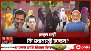 ভারতে শেষ হলো লোকসভার দ্বিতীয় দফার ভোট | India Elections | Rahul Gandhi | Somoy TV