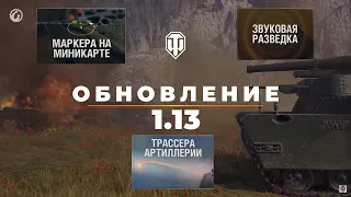 WoT обновление 1.13 | Арта и фугасы