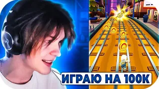 ДИПИНС ИГРАЕТ В SUBWAY SURFERS НА 100К / DEEPINS РОФЛИТ В САБВЕЙ СЕРФ / ДИПИНС КИНУЛ ВЫЗОВ БУСТЕРУ