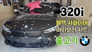 BMW 320i  블랙 / 아이보리 시트 출고!! BMW에 진심이신 고객님!! 320i는 사랑입니다 ^^