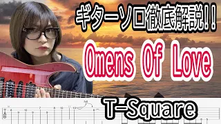 【TAB解説】T-Square-Omens Of Love 安藤まさひろさんギターソロ解説！