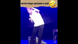 путин ведет россиян в рай 🤣 Галкин