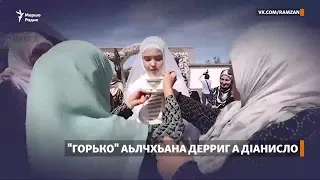 "Горько" аьлчхьана дерриг а дIанисло