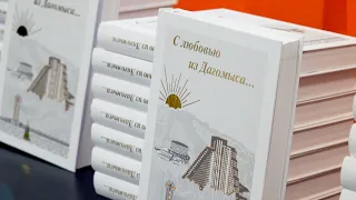 Презентация книги "С любовью из Дагомыс" ВРЕМЯ НОВОСТЕЙ эфир от 07.06.2023