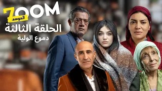 ZOOM 7 I الحلقة 3 زووم على دموع الولية