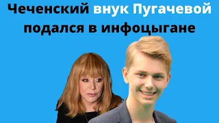 Чеченский внук Пугачевой подался в инфоцыгане