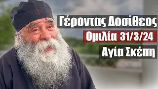 Γέροντας Δοσίθεος ομιλία 31/3/2024 στην Αγία Σκέπη