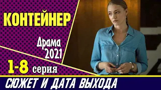 Контейнер 1, 2, 3, 4, 5, 6, 7, 8 серия: сюжет сериала, где смотреть и дата выхода