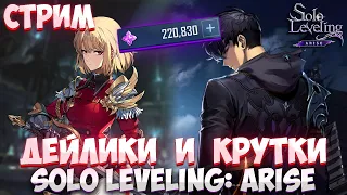 ТЕСТИМ ОБНОВУ + КРУТКИ В ИВЕНТ ► Solo Leveling: Arise!